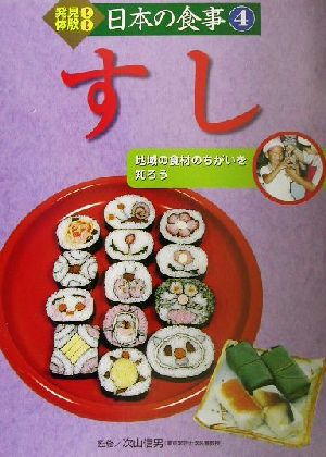 発見！体験！日本の食事(4)地域の食材のちがいを知ろう すし