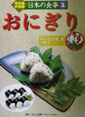 発見！体験！日本の食事(5) 時代による変化を知ろう おにぎり