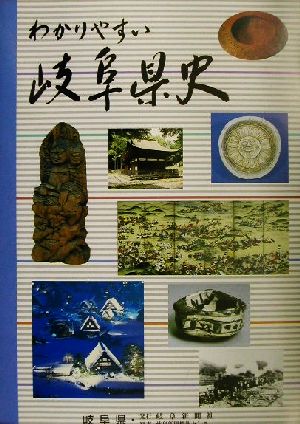 わかりやすい岐阜県史