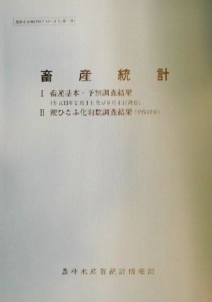 畜産統計 1-畜産基本・予察調査結果・2-鶏ひなふ化羽数調査結果