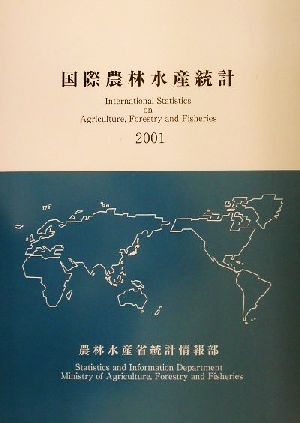 国際農林水産統計(2001)