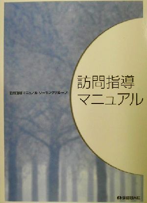 訪問指導マニュアル