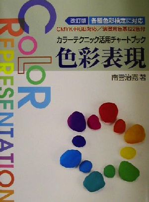 改訂版 色彩表現 カラーテクニック活用チャートブック