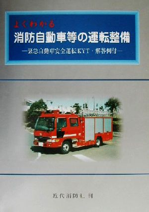 よくわかる消防自動車等の運転整備 緊急自動車安全運転KYT・解答例付