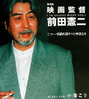 写真集 映画監督・前田憲二 二十一世紀の語りべと仲間たち