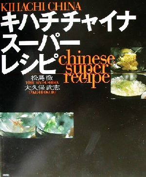 キハチチャイナスーパーレシピ講談社のお料理BOOK
