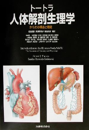 トートラ人体解剖生理学 からだの構造と機能 中古本・書籍 | ブック 