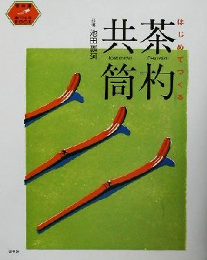 はじめてつくる茶杓・共筒 茶の湯手づくりBOOK