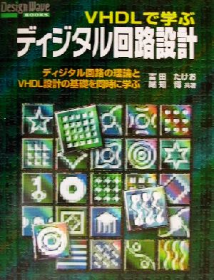 VHDLで学ぶディジタル回路設計 ディジタル回路の理論とVHDL設計の基礎を同時に学ぶ Design Wave Books