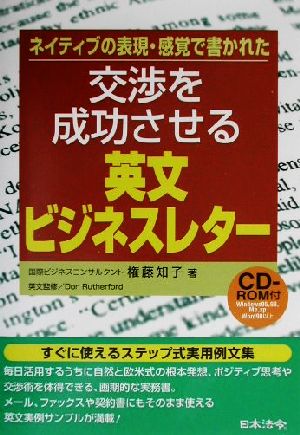 交渉を成功させる英文ビジネスレター ネイティブの表現・感覚で書かれた