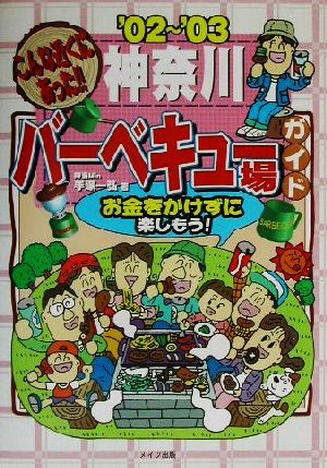 こんな近くにあった!!神奈川バーベキュー場ガイド('02～'03)