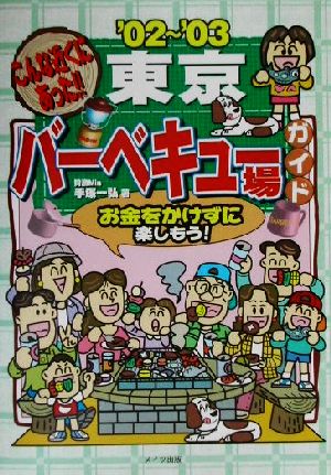 こんな近くにあった！東京バーベキュー場ガイド('02～'03)