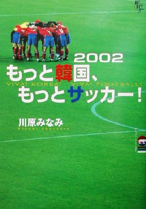 2002 もっと韓国、もっとサッカー！