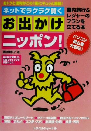 お出かけニッポン！ ネットでラクラク賢く国内旅行&レジャーのプランを立てる本