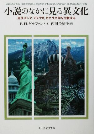 小説のなかに見る異文化 近代ロシア、アメリカ、カナダ文学を比較する