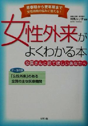 女性外来がよくわかる本 女医さんに診てほしいあなたへ