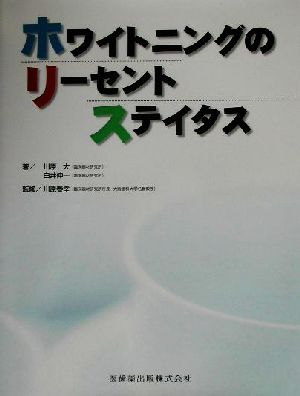 ホワイトニングのリーセントステイタス