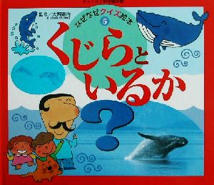 くじらといるか チャイルド科学絵本館なぜなぜクイズ絵本5