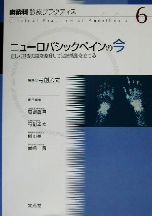 ニューロパシックペインの今 正しく基礎知識を整理して治療戦略を立てる 麻酔科診療プラクティス6