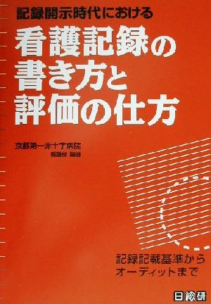 記録開示時代における 看護記録の書き方と評価の仕方 記録記載基準からオーディットまで