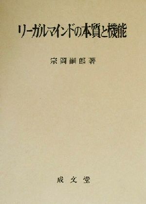 リーガルマインドの本質と機能 久留米大学法政叢書10