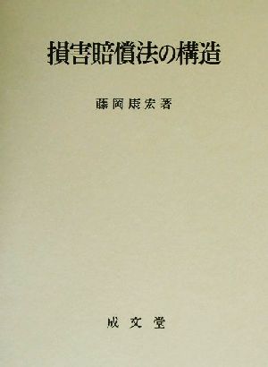 損害賠償法の構造