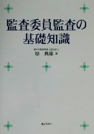 監査委員監査の基礎知識