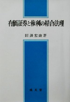 有価証券と権利の結合法理