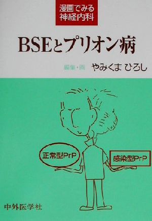 BSEとプリオン病 漫画でみる神経内科 漫画でみる神経内科