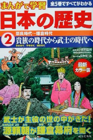 まんがで学習 日本の歴史(2)奈良時代～鎌倉時代