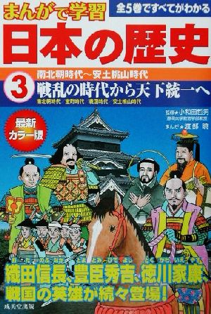 まんがで学習 日本の歴史(3)南北朝時代～安土桃山時代