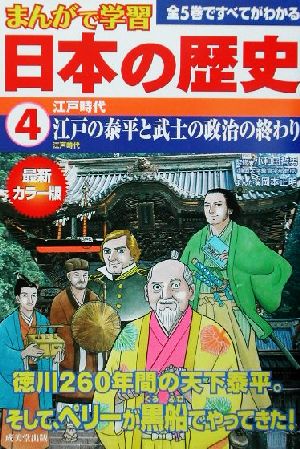まんがで学習 日本の歴史(4)江戸時代