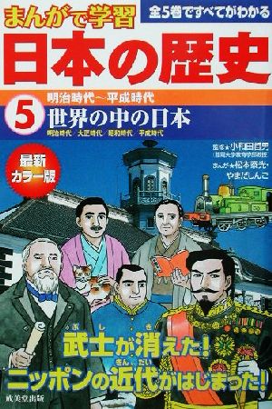 まんがで学習 日本の歴史(5)明治時代～平成時代