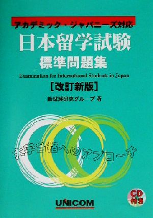 日本留学試験標準問題集