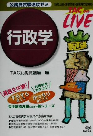 公務員試験速攻ゼミ 行政学 TAC on LIVE