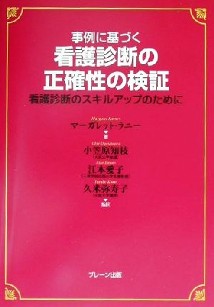 事例に基づく看護診断の正確性の検証 看護診断のスキルアップのために