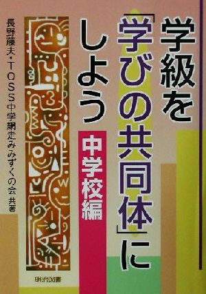 学級を「学びの共同体」にしよう 中学校編(中学校編)