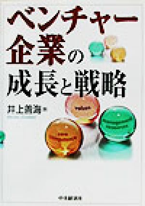 ベンチャー企業の成長と戦略