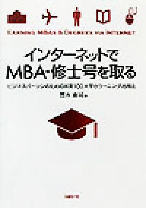 インターネットでMBA・修士号を取る ビジネスパーソンのための米英100大学eラーニング活用法