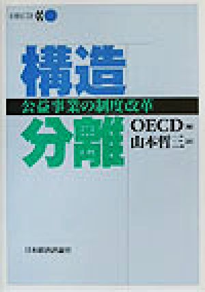 構造分離 公益事業の制度改革