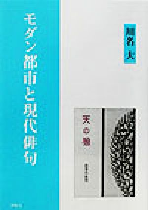 モダン都市と現代俳句