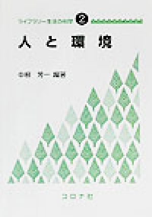 人と環境 ライブラリー生活の科学2