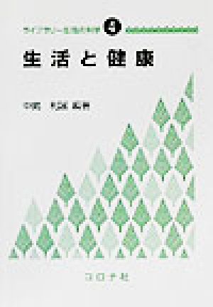 生活と健康ライブラリー生活の科学4