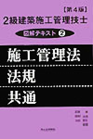 2級建築施工管理技士図解テキスト(2)施工管理法・法規・共通