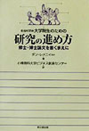 社会科学系大学院生のための研究の進め方 修士・博士論文を書くまえに