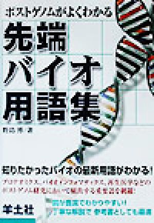 ポストゲノムがよくわかる先端バイオ用語集 ポストゲノムがよくわかる