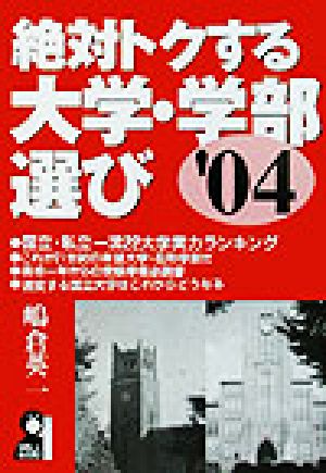 絶対トクする大学・学部選び('04年版)