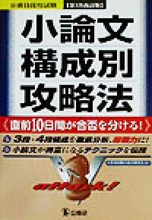 小論文構成別攻略法 直前10日間が合否を分ける！