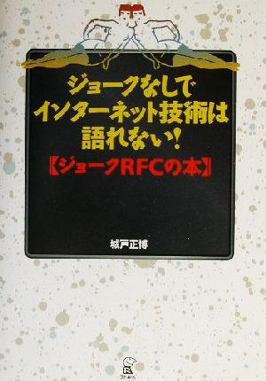 ジョークなしでインターネット技術は語れない！ ジョークRFCの本