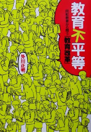 教育不平等 同和教育から問う「教育改革」